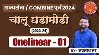 MPSC amp Combine prelims Current Affairs Onelinear By Navnath Wagh mpsc combine currentaffairs [upl. by Yramesor]