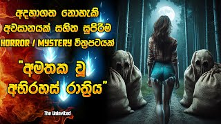 අදහාගත නොහැකි අවසානයක් තියෙන සුපිරිම හොරර් මූවී එකක් 😱  Horror movie review in Sinhala  Recap [upl. by Aihsenat]