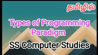 types of programming paradigm  programming language in tamil sscomputerstudies  paradigm [upl. by Naesed491]