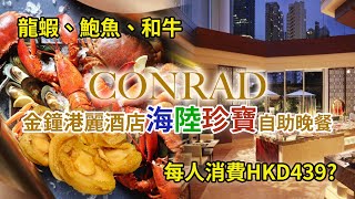 ［酒店自助晚餐］網上大搜尋！搵到超抵價每人HKD439，Conrad港麗酒店海鮮自助晚餐自費食後感想（Buffet dinner at Conrad Hong Kong the review [upl. by Ahtibat]