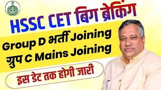 HSSC CET Group D Joining Date amp Group C Mains Joining Date by HSSC  HSSC CET Joining Group D Bharti [upl. by Allayne]