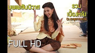 บุพเพสันนิวาส  รวมเบื้องหลัง  Crตะลุยกองถ่าย  ชุ่มอกชุ่มใจเต็มอิ่ม FULL HD [upl. by Nonnarb]