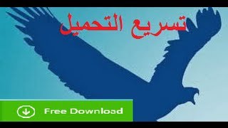 تحميل برنامج EagleGet بديل IDM تسريع تحميل الملفات وحل مشكلة عدم ضهور ايقونة التحميل [upl. by Drarehs721]