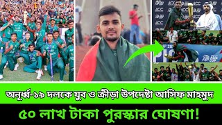 🚨যুব ক্রিকেটারদের ৫০ লাখ টাকা পুরস্কার ঘোষণা ক্রীড়া উপদেষ্টার। Amer sports [upl. by Bolanger404]