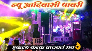 न्यू आदिवासी पावरी  🎺New Adiwasi Pawari Songs By 88 Rock Star Band Shirasmani Kalwan [upl. by Arret]