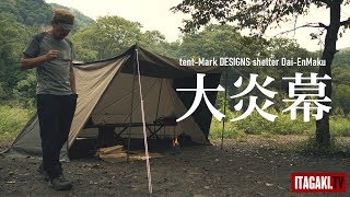 【リベンジ】テンマクデザインの大炎幕と焚火を愛でる｜tentMark DESIGNS DaiEnmaku [upl. by Cogen496]