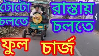 Free Energy Generator Charging Raning Toto part  1🤠 টোটো যত চালাবেন ততই চাল হবে⚡ [upl. by Aivatnohs]