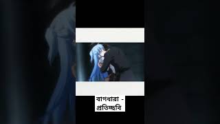 Bagdhara  Proticchobi Bangla amv shorts anime bangladesh [upl. by Augy]