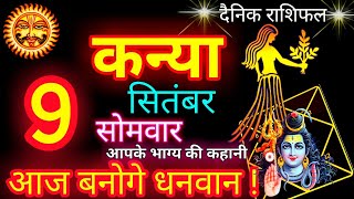 9 सितंबर  कन्या राशि  Kanya Rashi  Aaj Kanya Rashifal [upl. by Jarv]