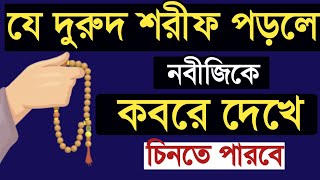 যেই দুরুদ শরীফ পাঠ করলে নবীজি সা কে কবরে দেখে চিনতে পারবে। durud sarif। দুরুদের আমল। বেহেশতের পথে [upl. by Annel]