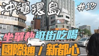 【沖繩環島自由行EP13】坐單軌如何走到國際通、新都心，還有必吃的匈牙利甜點店！沖繩自駕 [upl. by Satterfield802]