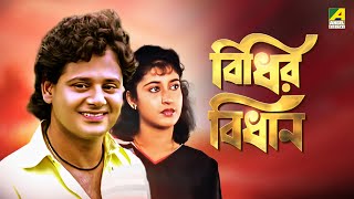 Bidhir Bidhan  Bengali Full Movie  Tapas Paul  Satabdi Roy  Ranjit Mallick [upl. by Aldo]