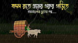 বাদল রাতে গরুর গাড়িতে  Bhuter Cartoon  Bengali Horror Cartoon  Bangla Bhuter Golpo  Sonar Ayna [upl. by Ellissa]