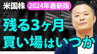 【2024年・保存版】米国株の2024年振り返りと今年の残り3ヶ月の買い場と見通し・初心者でも実践できる投資戦略についてデータ解説 [upl. by Otipaga]