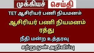 teacher appointment cancel today bt BRTE exam 2024 TRB lastest news  alagabath high court judgment [upl. by Arnuad]