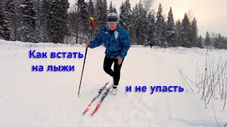 Как надеть лыжные крепления и не упасть [upl. by Atnomed]