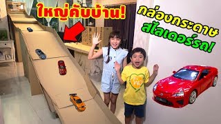 บรีแอนน่า  กล่องกระดาษรางรถแข่งสไลเดอร์ 🏎 ใหญ่คับบ้าน แสนสนุกกับรถโมเดลของเล่น MSZ จากเซเว่น [upl. by Niran]