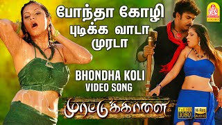 Bhonda Koli  HD Video Song  போந்தா கோழி  Murattu Kaalai  Sundar C  Srikanth Deva  Ayngaran [upl. by Job]