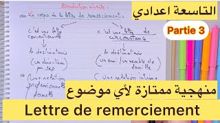 منهجية مضمونة أتحداك تلقى حسن منها 3AC Lettre de remerciement [upl. by Sajovich340]