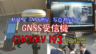 GNSS受信機 CHCNAV i93のご紹介 杭打ち、GNSS測量、写真測量に！ [upl. by Aneahs987]