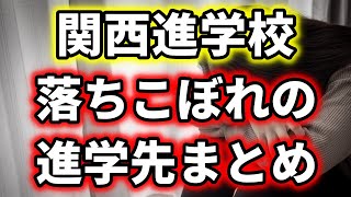 【超リアル】関西進学校の落ちこぼれの進学先を本気でまとめてみた [upl. by Eletnahc]