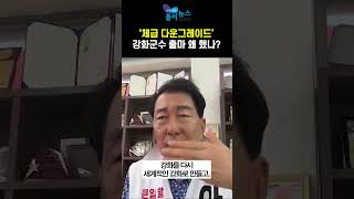 체금 다운그레이드 강화군수 출마 왜 했나 [upl. by Jeramey177]