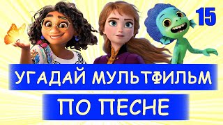 УГАДАЙ МУЛЬТФИЛЬМ ПО ПЕСНЕ ЗА 10 СЕКУНД 15  Песни из твоих любимых мультфильмов [upl. by Elysia535]