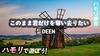 DEEN このまま君だけを奪い去りたいハモリ  ハモリ練習用  このまま君だけを奪い去りたい 歌詞  このまま君だけを奪い去りたい カラオケ [upl. by Ursuline]