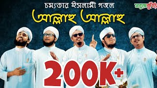 নতুন ইসলামিক গজল ২০১৯ quotআল্লাহু আল্লাহুquot  New Islamic Gojol 2019  Allahu Allahu l SobujKuri  2019 [upl. by Elrahc546]