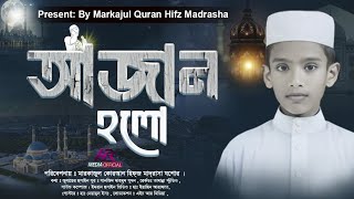 আজান হলো ফজরের আজান Azan Holo Islamic Song By Takin Student Markazul Quran Jashore [upl. by Zak494]