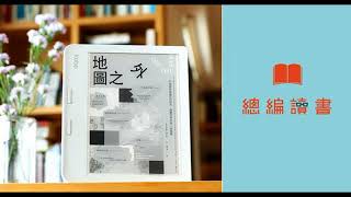 【Podcast】變成沙漠的湖泊、太平洋深處的浮石島與垃圾島，這些地方在哪裡？導讀《地圖之外》｜總編讀書 [upl. by Wolf]