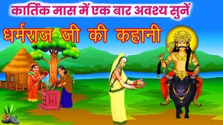 dharmraj ji ki kahani  धर्मराज जी की कहानी  Yamraj ji ki kahani Dharamraj vrat katha kartik maas [upl. by Euqinu]