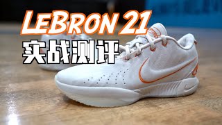 【ENZO】本该成为神鞋！Nike LeBron 21实战测评 Performance Review [upl. by Stark]