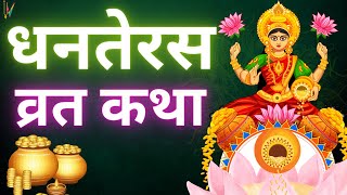 Dhanteras Vrat Katha  Dhanteras ki Katha  Dhanteras Puja Vidhi 2023 [upl. by Nnayllas]