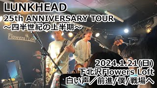 白い声／前進僕戦場へ／LUNKHEAD「25th ANNIVERSARY TOUR～四半世紀の上半期～」（2024121 下北沢Flowers Loft） [upl. by Everard]