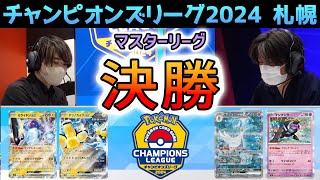 【CL2024 札幌】マスター決勝戦！ミライドンexデッキ VS マシマシラ入りサーナイトexデッキ【ポケモンカードチャンピオンズリーグ2024 札幌】 [upl. by Maharva]