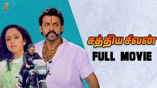 Sathya Seelan Tamil Full Movie  Venkatesh Soundarya  Tamil Movies  Suresh Productions [upl. by Aenert]