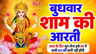 LIVE महालक्ष्मी आरती  आज सुबह  ॐ जय लक्ष्मी माता  Om Jai Laxmi Mata Aarti  Lakshmi Mata Aarti [upl. by Hcra]