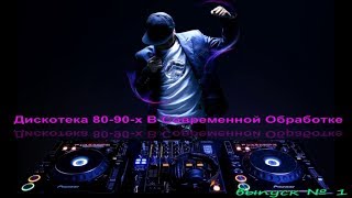 Дискотека 80 в современной обработкеРемиксы 8090 [upl. by Mckee307]