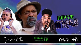 quotzemenawi Tenkualayquot ዘመናዊ ጠንቋላይ New Eritrean Comedy 2022 by Dawit Eyob BurukTv [upl. by Genna]