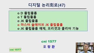 디지털 논리회로 과목 강의 마스터 슬레이브 JK 플립플롭 [upl. by Notliw]