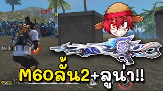 Free Fire M60ที่โคตรรัววววว [upl. by Dlorej]