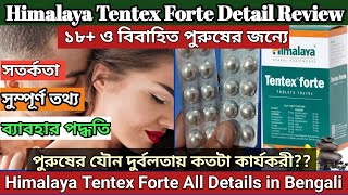 Himalaya Tentex Forte Review in Bengali  Benefits Dose amp Side effects  Genuine Information [upl. by Juliet]