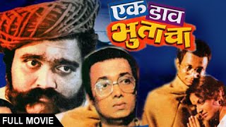 Ek Daav Bhutacha  Full Marathi Movie  Ashok Saraf Dilip Prabhavalkar Ranjana  Classic Suspense [upl. by Alcot]