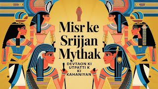 Misr Ke Srijan Mythak Devtaon Ki Utpatti Ki Kahaniyan [upl. by Hussein143]