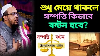 শুধু মেয়ে থাকলে সম্পত্তি কিভাবে বন্টন হবে  শাইখ আহমাদুল্লাহ  সম্পত্তি বন্টন  sompotti bonton [upl. by Artapoelc564]