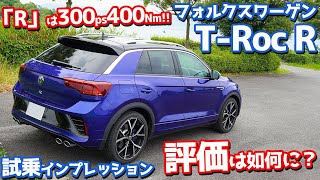 【これは欲しい！】VW新型TロックRに試乗！ハイパフォーマンスなコンパクトSUVを徹底チェック！【Volkswagen TRoc R 2023】 [upl. by Jung435]