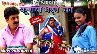 KUNBA DHARME KA  Episode 29  पाखंडी बाबा Pakhandi Baba  Mukesh Dahiya Comedy  DAHIYA FILMS [upl. by Anamor]