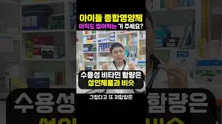 활력이 필요한 우리 아이를 위한 8세부터 섭취 가능한 활성비타민이 나왔습니다 [upl. by Lauder]