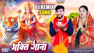 Dj Remix Bhaktigana  Bhojpuri bhakti song 2024  Dk raja [upl. by Obie]